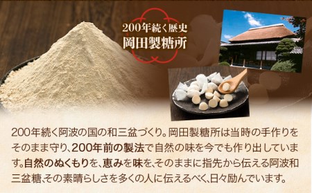 和三盆糖詰め合わせ 9袋セット 岡田製糖所《30日以内に順次出荷(土日祝除く)》徳島県 上板町 和三盆糖 砂糖 甘味 箱入り 詰め合わせ 送料無料