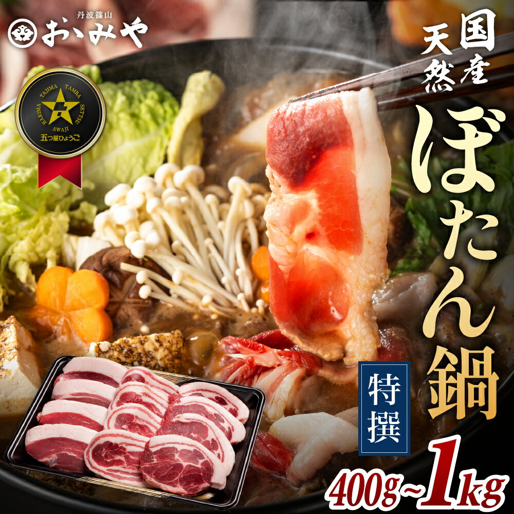 ぼたん鍋特選セット(冷凍)　800g | お歳暮 御歳暮 兵庫県 丹波篠山 お正月 お取り寄せ ハレの日 食品 食べ物 お鍋 団らん ギフト プレゼント 贈り物