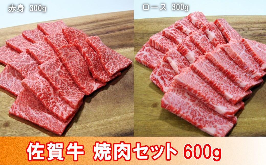 
            【セット】佐賀牛 焼肉セット 600g（赤身300g、ロース300g）
          