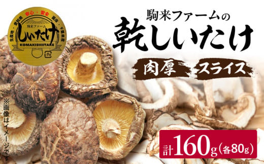 駒来ファームの肉厚乾しいたけ・スライス乾しいたけ［131L02］
