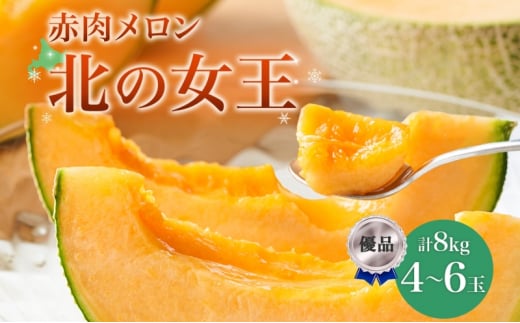 【2025年夏発送】北海道 赤肉メロン 北の女王 優品 4～6玉 計約8kg 令和7年 メロン 果物 フルーツ 旬 季節 希少 甘い 豊潤 国産 北海道産 デザート ご褒美 産地直送 産直 ギフト お祝い 贈答品 贈り物 お中元 人気 送料無料 [№5783-0329]