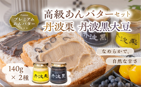 高級あんバターセット（丹波黒大豆・丹波栗）140g×2種 黒豆 丹波栗 栗 あんバター ジャム あん バター トースト F010 