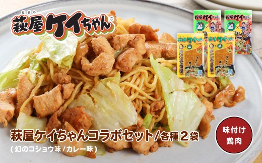 萩屋ケイちゃん コラボセット　カレー味・幻のコショウ味（各230g×2）計4パック 簡単調理 味付け鶏肉  冷凍配送 けいちゃん 鶏ちゃん 萩原チキンセンター けーちゃん ケーちゃん