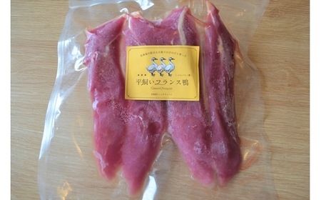 北海道岩見沢産フランス鴨ササミ300g＜配送地域限定：沖縄・離島不可＞【55003】