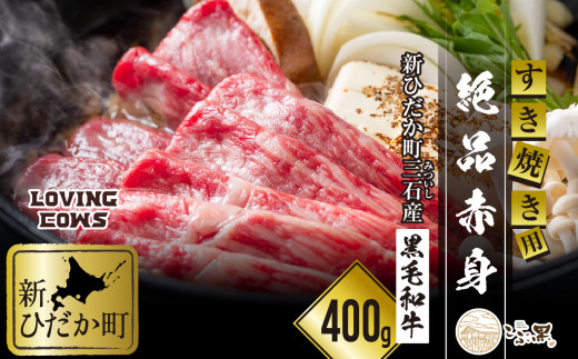 北海道産 黒毛和牛 こぶ黒 A5 赤身 すき焼き 用 400g 【 LC 】 黒毛和牛 和牛 牛肉 すき焼き 赤身