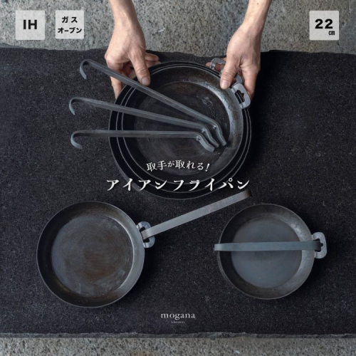 取手が取れる！アイアンフライパン　22cm【受注生産品】≪IH対応 おすすめ 人気 鉄 使いやすい 収納 方法 一人暮らし 必需品 キャンプ オーブン焼き 料理 引越し 祝い ギフト≫