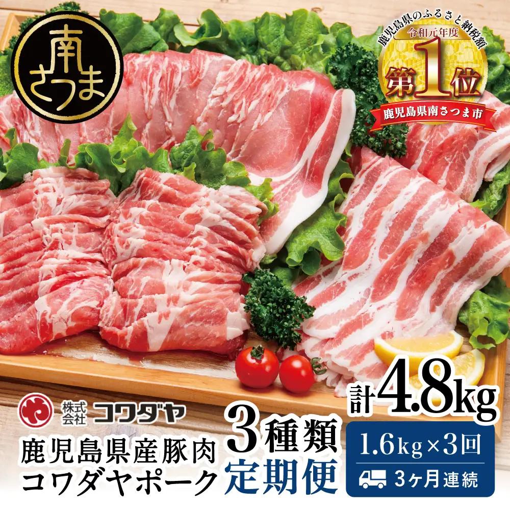 【定期便：3ヶ月連続】鹿児島産 豚肉3種類セット 1.6kg×3回（合計4.8kg） 国産 鹿児島県産 豚肉 お取り寄せ かごしま グルメ 鍋 送料無料 鹿児島県 南さつま市 株式会社コワダヤ