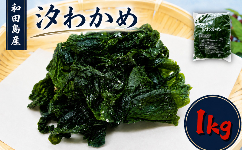 わかめ 1kg 塩蔵わかめ 汐わかめ ワカメ 若芽 wakame 小分け 湯通しわかめ 海藻 海産物 味噌汁 ごはん 夕飯 おかず サラダ 徳島県 小松島市