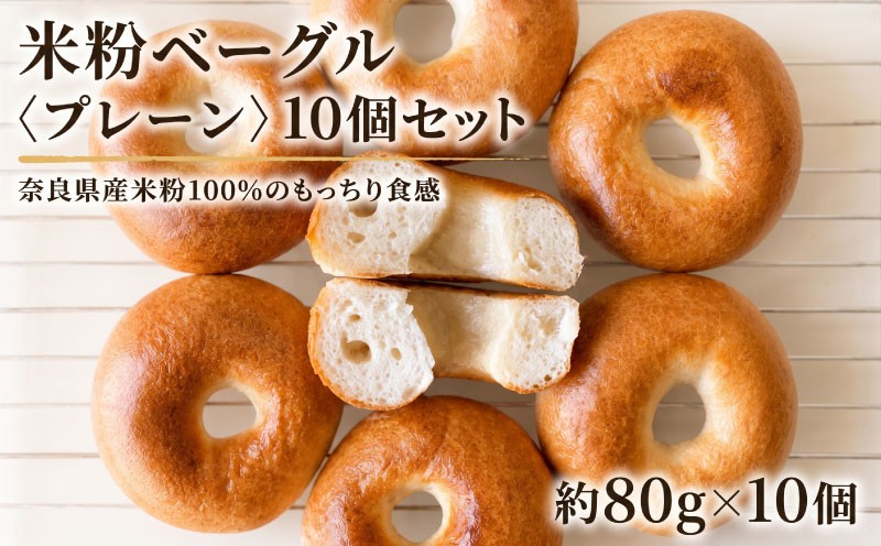 
                  パン ベーグル 米粉ベーグル プレーン 10個 無添加 国産 米粉 奈良県産米粉 100% 冷凍 ぱん 冷凍パン 朝食 朝ごはん モーニング おやつ 軽食 トースト ストック 冷凍ストック 美味しい おいしい 人気パン ベーカリー もちもち 食感 ギフト プレゼント 贈り物 贈呈 家庭用 ふるさと納税パン 人気 お取り寄せ おすすめ HAPPY SMILE KOMEKO 奈良県 奈良市 なら 
                