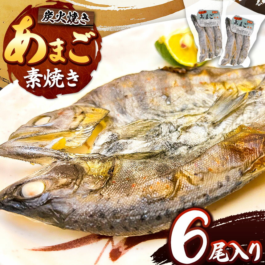美味！信州の清流で育った「あまご素焼き」　6尾入り　【魚貝類・川魚・素焼き】