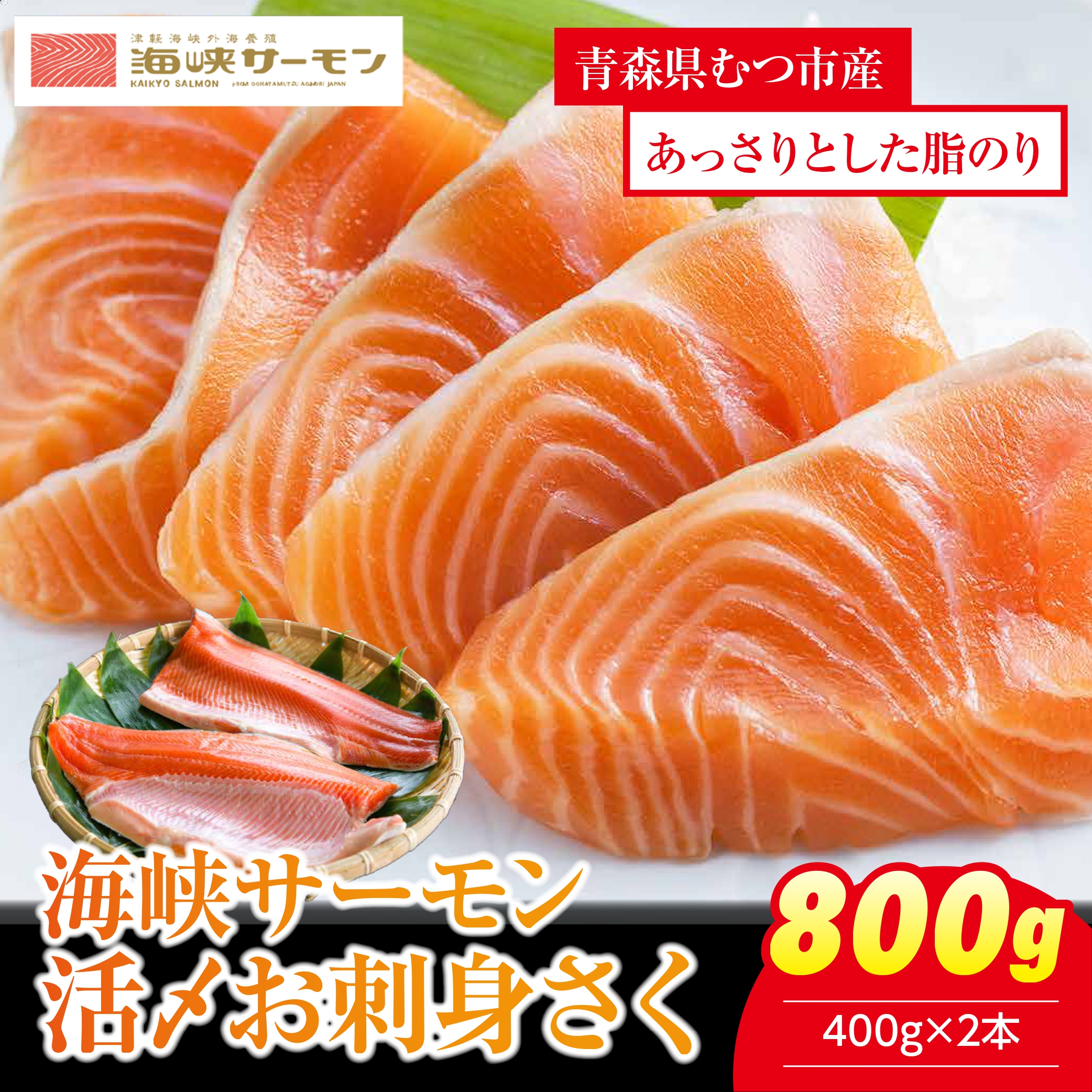 【期間限定発送】海峡サーモン　活〆お刺身さく2本 800g