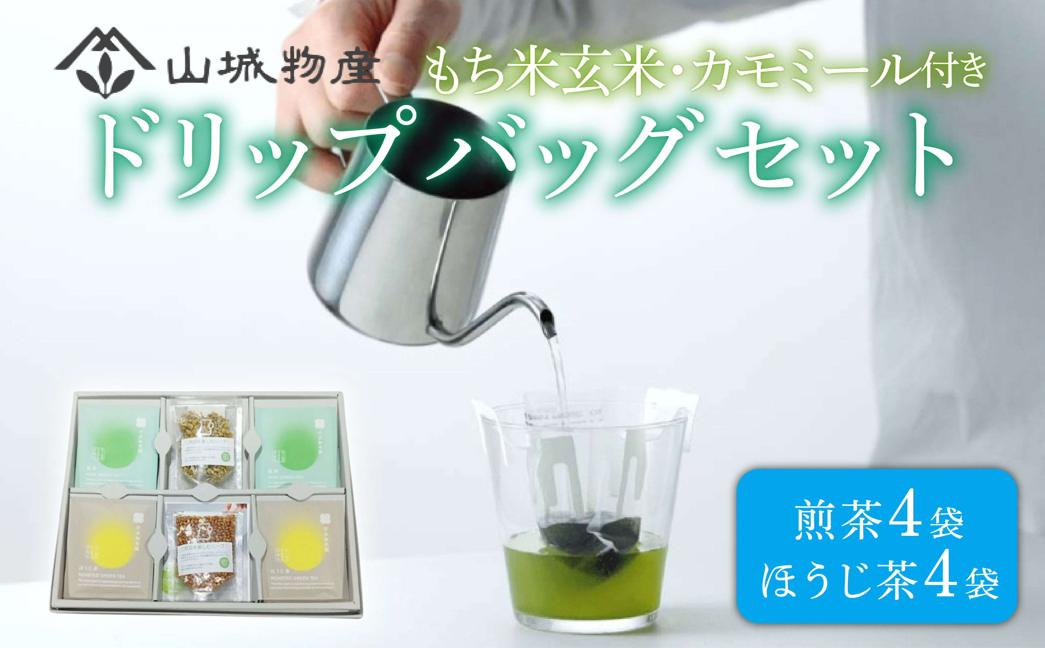 
                  煎茶 ほうじ茶 ドリップバッグ セット (もち米玄米 カモミール 付き) 日本茶 お茶 茶 煎茶 ほうじ茶 飲料 ハーブティー ドリップ 京都 和束町 宇治和束園
                