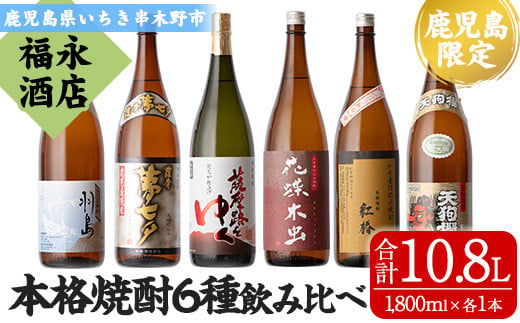 本格焼酎! 飲み比べ セット! プレミアム焼酎入り! 1800ml ×6本 一升瓶 6本セット （夢七夕　薩摩路をゆく　花蝶木虫　天狗櫻　紅椿　羽島 各1本 ）【E-119H】