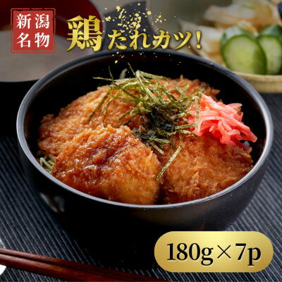 【ふるさと納税】【新潟名物】鶏たれカツ!(180g×7パック)お弁当にも たれカツ丼 たれかつ 新潟県 弥彦村_新潟B級グルメ たれかつ丼 鶏カツ チキンカツ 小分け 味付き【配送不可地域：離島】【1486151】