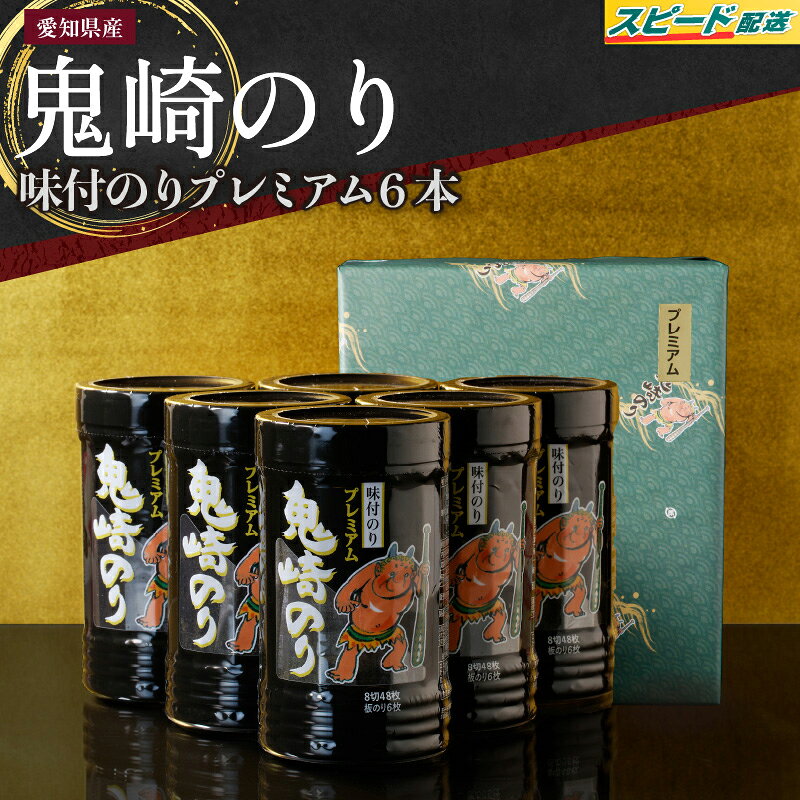【ふるさと納税】【5営業日以内にお届け】＼テレビで紹介されました／ 鬼崎のり 味付のりプレミアム【6本】愛知県産 高級海苔 鬼崎海苔 おにぎり 味付け海苔 弁当 海の幸 ボトル 贈答用海苔 焼きのり 海苔セット 海苔 常温保存 送料無料《白鳥とこうもりのロケ地》鬼崎のり