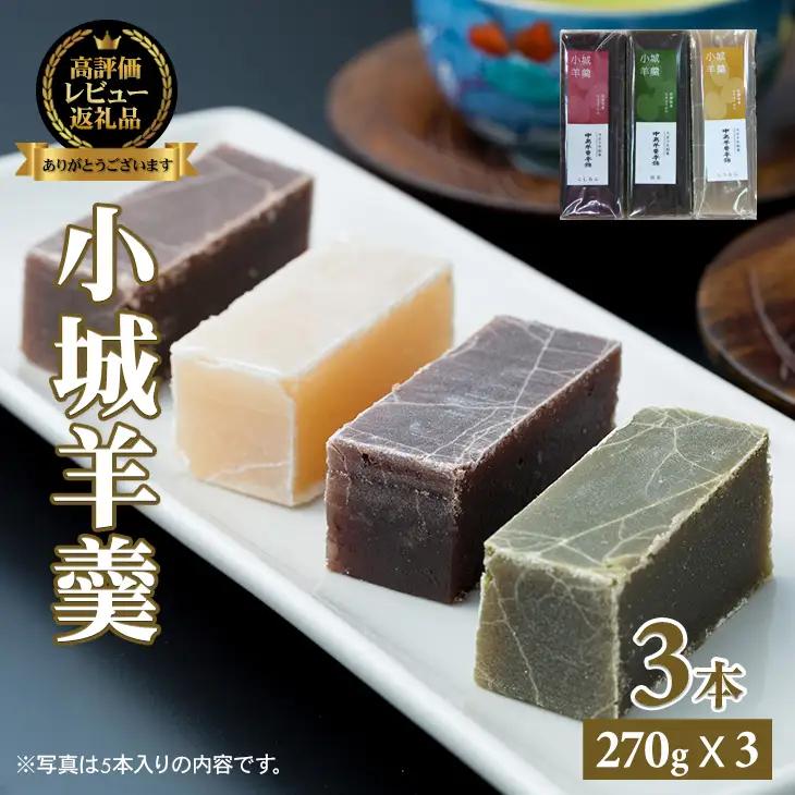 小城羊羹 3本入り 羊羹 和菓子 A095-023