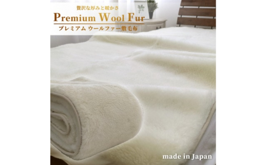 
＜クィーンサイズ＞洗える贅沢プレミアムウールファー敷毛布　160×205cm　PWH-320【1423972】
