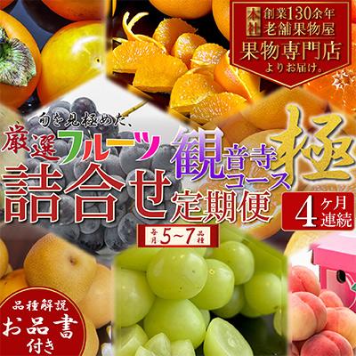 ふるさと納税 観音寺市 【毎月定期便】専門店厳選!旬を見極めた、厳選フルーツ詰合せ【観音寺コース-極-】全4回
