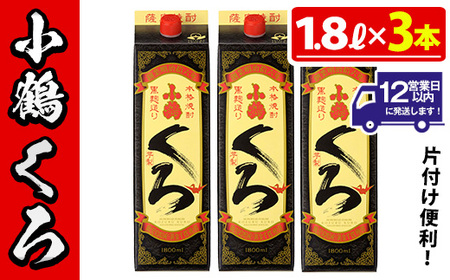 No.524-B 家飲み用小鶴くろ3本セット(1800ml×3本) 焼酎 酒 芋焼酎 1800ml 1升 パック 紙パック 家飲み アルコール ギフト セット 詰め合わせ 詰合せ エコ 常温 常温保存【小正醸造】