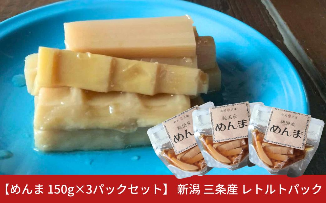 
            めんま 150g×3パックセット 新潟 三条産 レトルトパック 期間限定 【011S328】
          