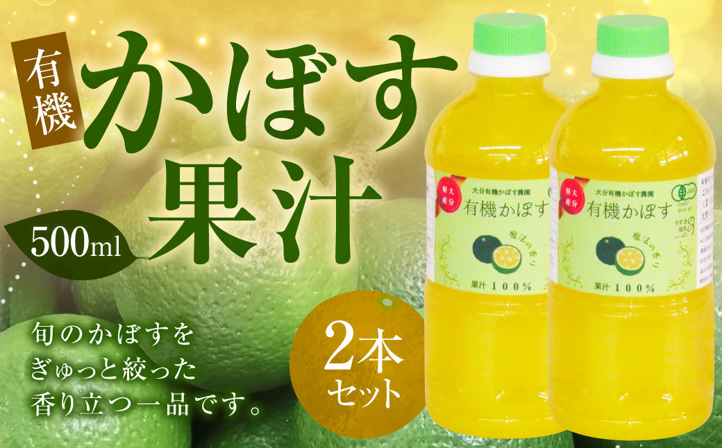 有機 かぼす果汁 500ml×2本セット 合計1000ml