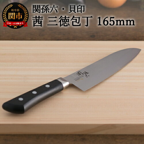 【ふるさと納税】貝印 関孫六 茜 三徳包丁165mm 万能包丁 あかね 食器洗い乾燥機 食洗機対応 熱湯消毒可 特殊ステンレス鋼 切れ味 耐久性 おしゃれ 日本製 ブランド 錆びにくい 研ぎやすい 調理器具 キッチン用品 キッチンツール ギフト 贈り物 新生活 H13-05