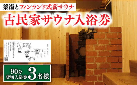 【築100年の古民家サウナを貸切】 90分入浴券 ＜3名/貸切＞ サウナ 温泉 [DBH003]  