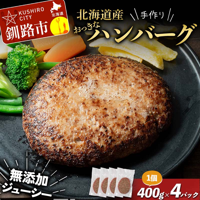 【ふるさと納税】北海道産手作りおっきなジューシーハンバーグ 大きめお肉入り 400g ×4パック 無添加 ハンバーグ 肉 牛肉 豚肉 おかず 弁当 F4F-8543