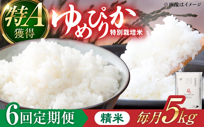 
                  【令和8年産】【新米】【6回定期便】農家直送！特別栽培米ゆめぴりか（精米）5kg 特A 北海道 米 お米 こめ JGAP認証農場 | 株式会社きしもとファーム [BOBB034]
                