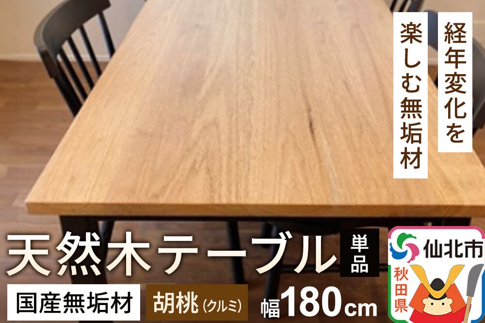 国産 無垢 テーブル 900×1800 天板素材：胡桃（クルミ）|02_ttt-020701