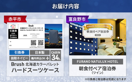 【赤平市×富良野市共通返礼品】Brush 北海道カラーパレットハードスーツケース 現地引換券 × FURANO NATULUX HOTEL 朝食付ペア宿泊券 ツイン 北海道 赤平市 富良野市 コラボ 