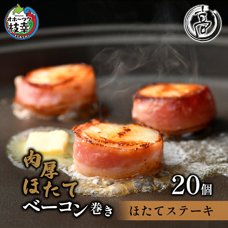 【ふるさと納税】肉厚ほたてベーコン巻き「ほたてステーキ」20個【枝幸ほたて】化粧箱 高田商店 【 魚貝類 帆立 ホタテ 加工食品 加工品 惣菜 冷凍 北海道 】