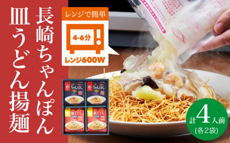 【レンジで簡単！】 ちゃんぽん ＆ 皿うどん 各2人前 《みろく屋》 [DBD003] ちゃんぽん ちゃんぽん 簡単調理 チャンポン レトルト 野菜 冷凍 保存 惣菜 おかず 簡単 時短 [DBD003]