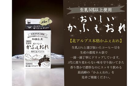 【6回定期便】長野県 北アルプス麓の牛乳屋さん 低温殺菌牛乳&おいしいかふぇおれセット