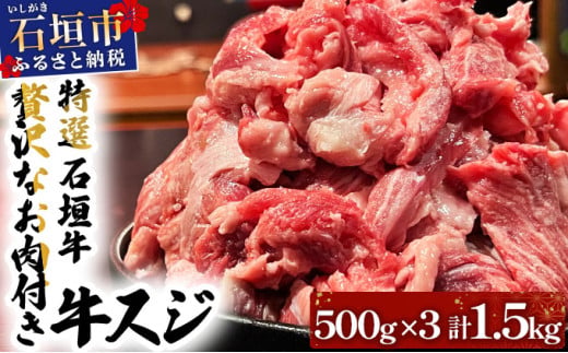 【2025年11月以降順次発送】特選石垣牛の贅沢なお肉付き牛スジをご家庭で！！牛スジ500g×3パック | 沖縄 石垣 牛スジ 牛 肉 特選 黒毛 和牛 贅沢 | IM-21