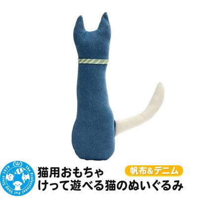 ふるさと納税 邑楽町 猫用おもちゃ けって遊べる猫のぬいぐるみ 帆布&amp;デニム|09_chm-ce0101a