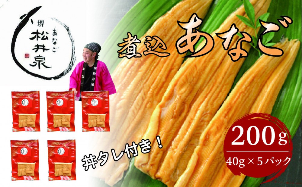 
                  あなご専門 松井泉 煮込あなご 約200g(約40g×5パック）丼タレ５個付
                
