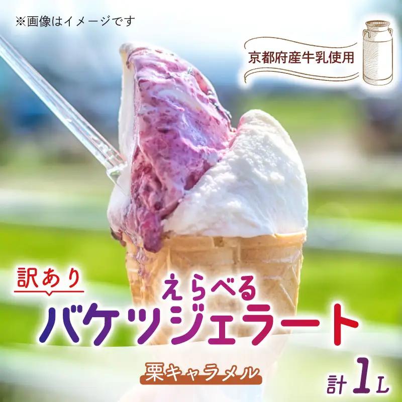 【訳あり】特製バケツジェラート1L【栗キャラメル】  ジェラート