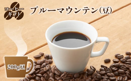 C05 豆のまま コーヒー ギフト （ ブルーマウンテン ） 200g 豆 ・箱入り | 珈琲 コーヒー コーヒー豆 珈琲豆 飲料 こーひー 嗜好品 カフェ ブルー マウンテン 豆 まめ ブレンド ぶれんど ギフト ぎふと 贈り物 こだわり 厳選 最高級品 高級 お取り寄せ コク 甘い香り 焙煎工房 森の珈琲屋 奈良県 御杖村