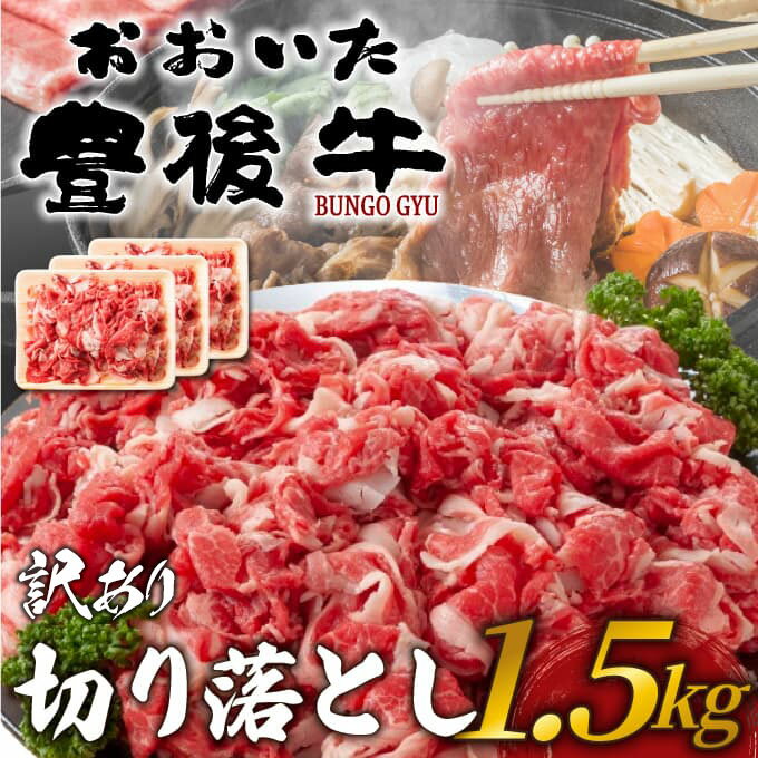 【ふるさと納税】訳あり！ おおいた豊後牛切り落とし 1.5kg(500g×3p) 和牛 豊後牛 国産牛 すき焼き しゃぶしゃぶ 大分県産 九州産 津久見市 国産