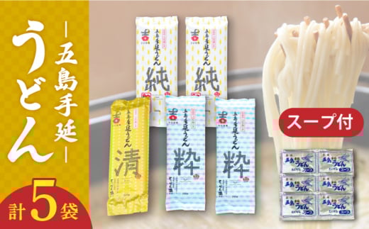【3種のうどんを食べ比べ】五島手延うどん セット 3種 計5袋（清・粋・純） スープ付き / 五島うどん 新上五島町 【吉村製麺】 [RAU019]