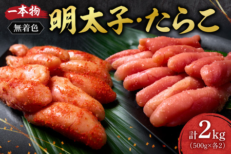 無着色一本物明太子・たらこセット ｜ 明太子 たらこ 計2kg 詰合せ 魚卵 北海道 札幌市