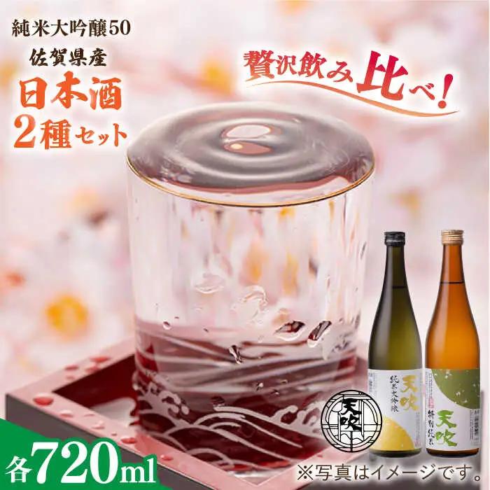 天吹 2種類飲み比べ 720ml×2本 / 佐賀県 / 天吹酒造合資会社 [41ANCX002]