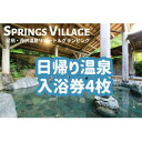 【ふるさと納税】SPRINGS VILLAGE 足柄丹沢温泉リゾート&グランピング 日帰り温泉入浴券 大人4枚【1480497】