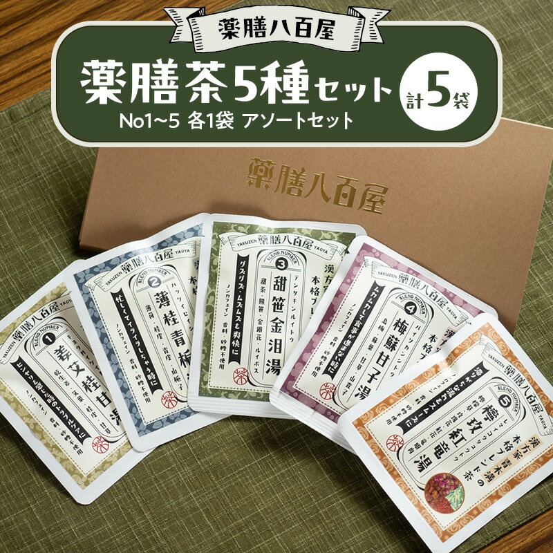 【ふるさと納税】薬膳八百屋の 薬膳茶5種セット No1～5 各1袋 アソートセット 薬膳 お茶 和漢 ノンカフェイン 東京都 大田区 【離島・沖縄県配送不可】
