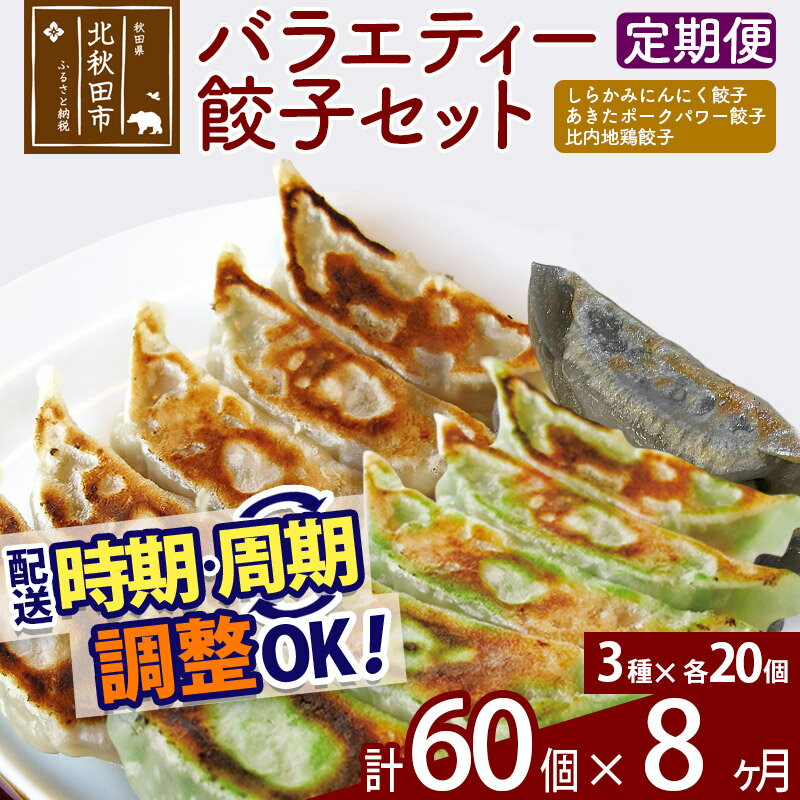 【ふるさと納税】【定期便8ヶ月】バラエティー餃子セット 3種×各20個 計60個 お届け時期選べる
