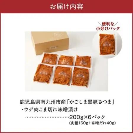 かごしま黒豚さつま ウデ肉 こま切れ 味噌漬け1.2kg【配送不可地域：離島】【1186002】