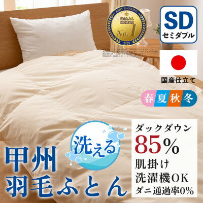 【ふるさと納税】洗える羽毛布団 肌掛け布団(セミダブル)日本製 洗濯できる 防ダニ 春夏秋冬【甲州羽毛ふとん】_ 布団 ふとん 羽毛布団 寝具 日本製 国産 人気 おすすめ 送料無料 肌掛け布団 セミダブル 洗濯可 洗える 防ダニ 【1502596】