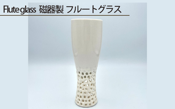 
                  Flute glass 磁器製 フルートグラス ／ 伝統工芸 鋳込技法 大阪府 No.205
                