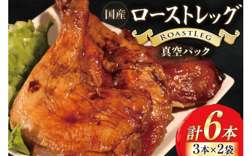 鶏肉 国産 ローストレッグ ローストチキン 6本 [とり信 徳島県 北島町 29aj0019] 冷凍 骨付き チキン 肉 小分け 真空パック 惣菜 おつまみ おかず 簡単 調理
